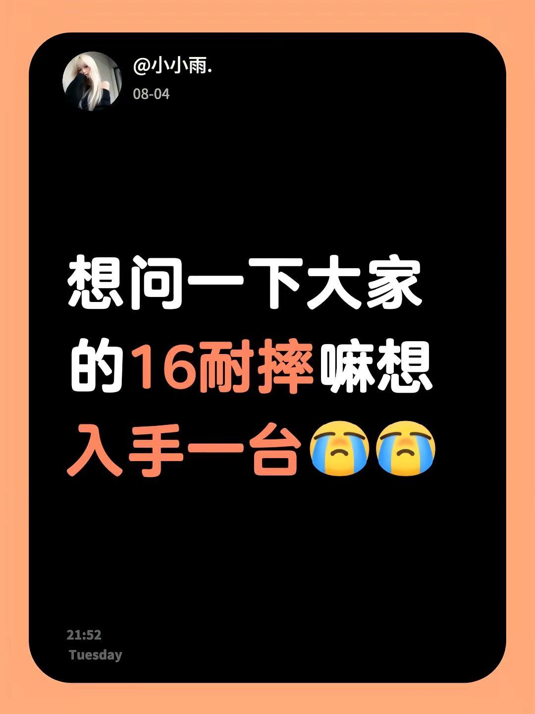 想问一下大家的16耐摔嘛想入手一台