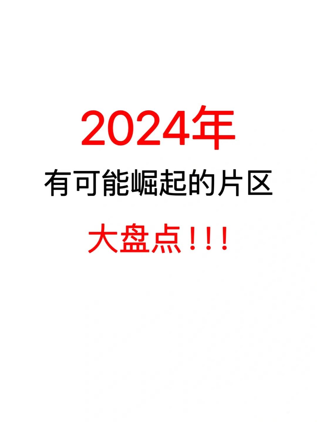 2024年有可能崛起的片区大盘点‼️