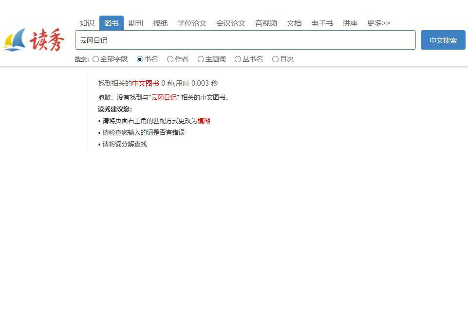 #馒头控的日常# 不知道为什么，有些书的信息逐渐被下架。之前读秀还能搜到的，上次