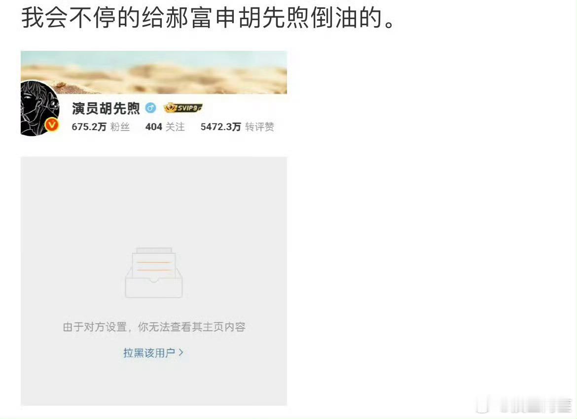胡先煦拉黑cpf 胡先煦昨天告了好多cpf，，今天又拉黑了很多…… ​​​