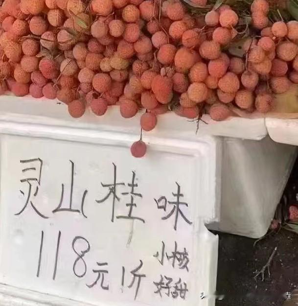 今年的荔枝价格要上天啊，
作为荔枝之乡的人来说，
今年荔枝收成不好，
卖得贵，#