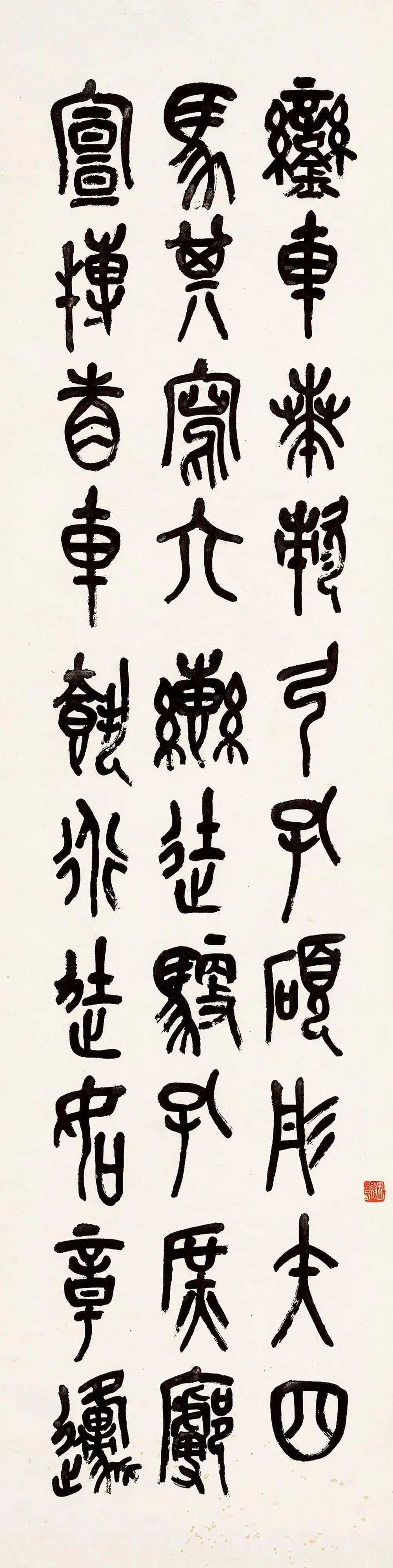 吴昌硕 节临石鼓文《銮车篇》，水墨纸本 136×34 cm.×4。吴昌硕书法着力