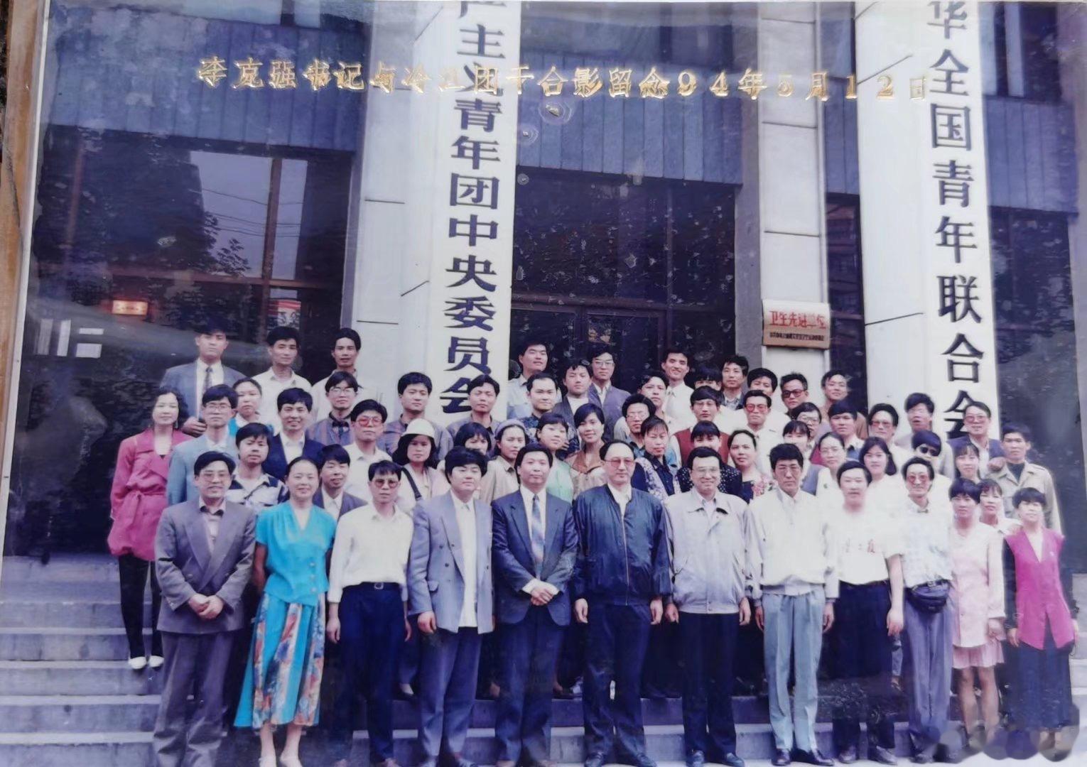 一张珍藏近30年的老照片，爸妈曾有幸和时任共青团中央第一书记的李克强总理在团中央