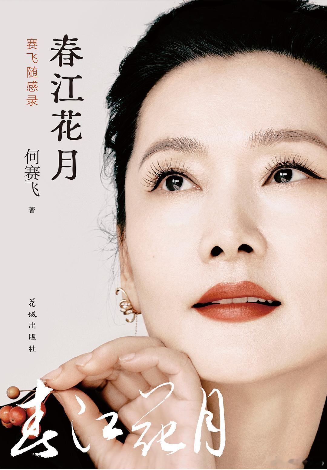 知書club 新书介绍丨《春江花月：赛飞随感录》是表演艺术家何赛飞的非虚构散文集