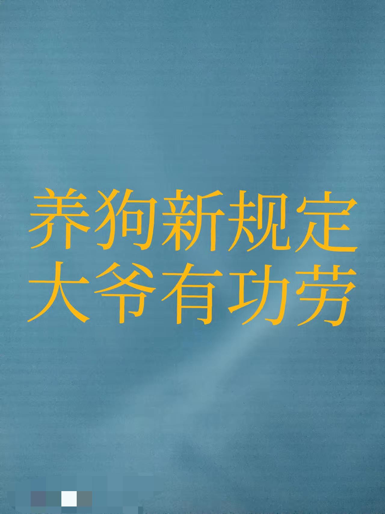毒狗大爷成英雄？别把违法当正义，北京严管养狗才是真正的治本之道！
大爷因投放危险