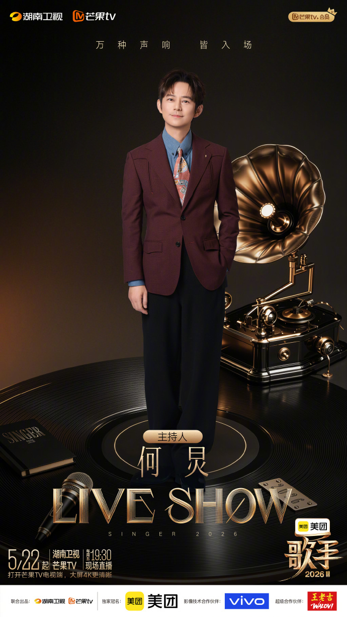 【#何炅歌手定海神针#】#何炅连续8次主持歌手#《歌手2026》主持人阵容正式揭