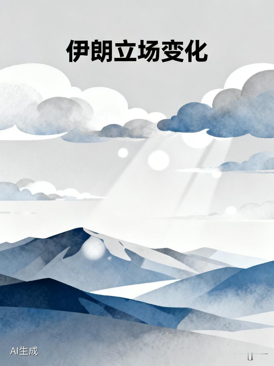 伊朗的立场和态度确实越来越强硬了。4月25日，伊朗外长阿拉格齐访问巴基斯坦，与巴
