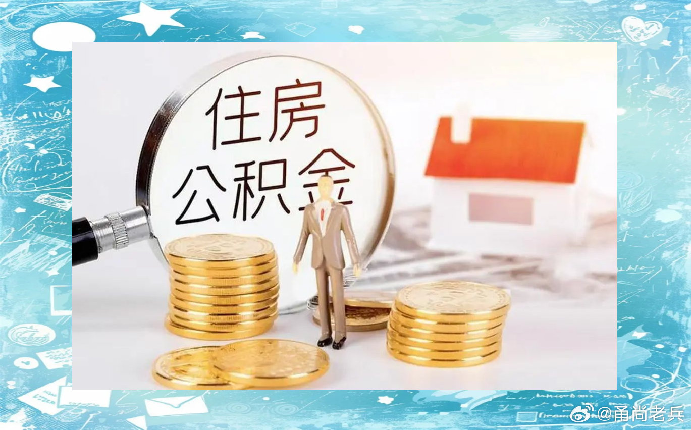 甬尚老兵的粉丝圈公积金提取2026年公积金提取政策迎来重大变革，10.9万亿元"