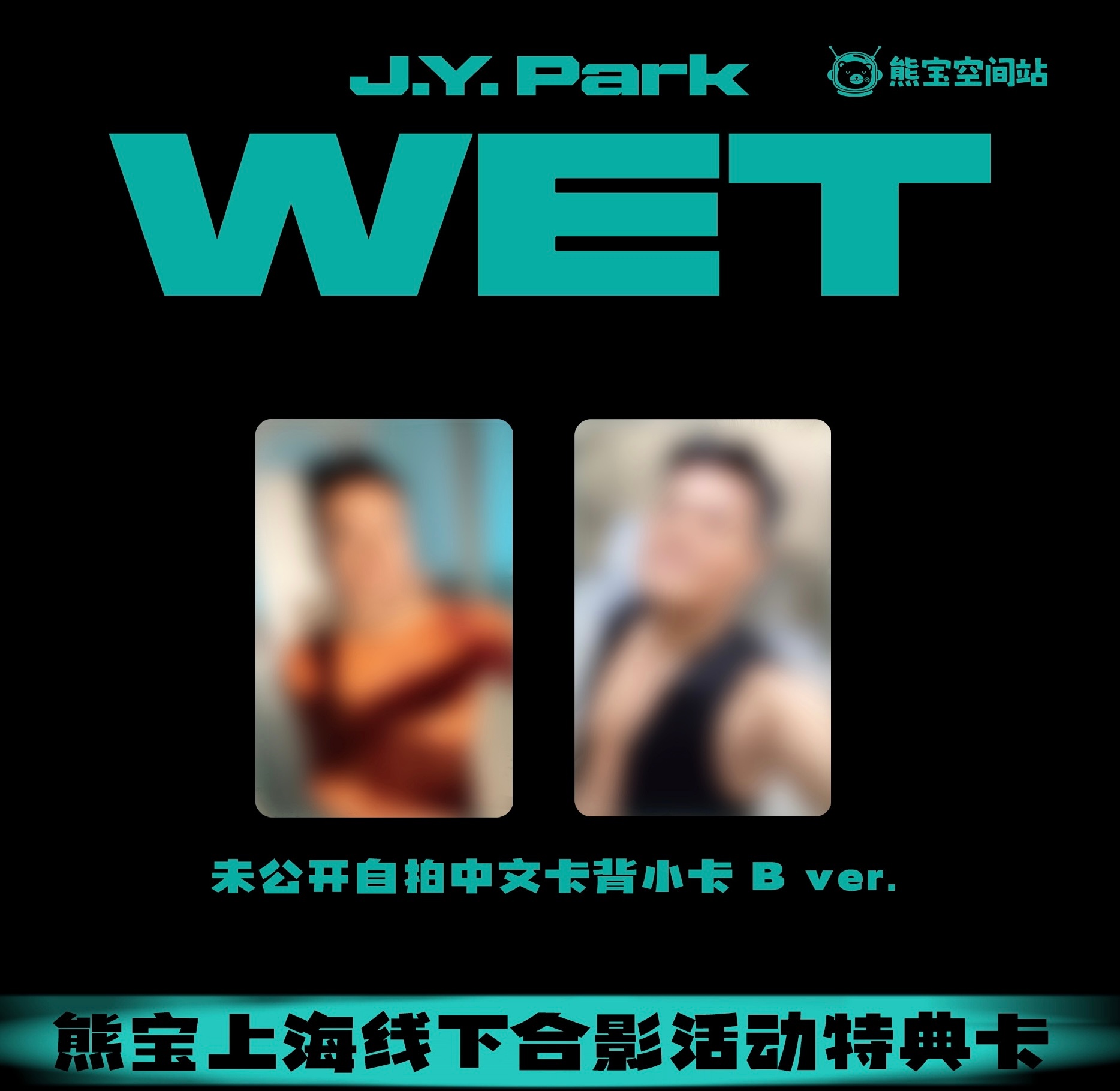 JYP上海线下签售特典卡预览 