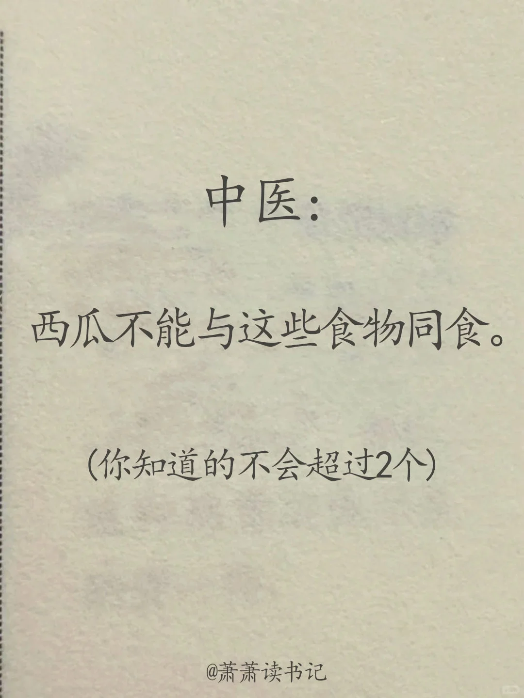 西瓜不能和这些食物一起吃？