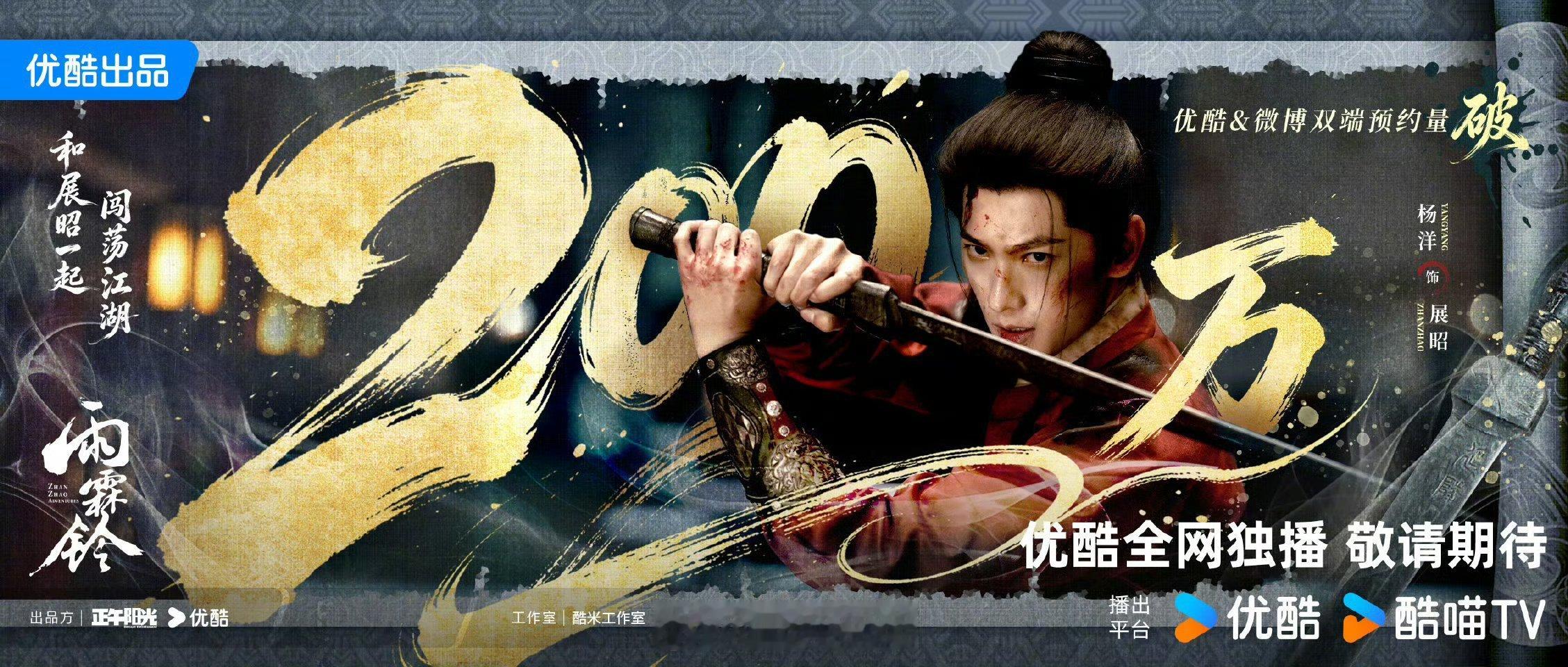 杨洋《雨霖铃》预约破200万海报 