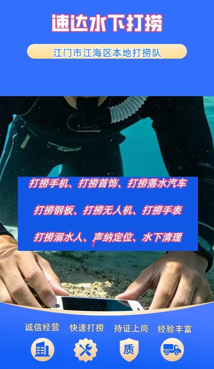 江门市江海区附近500米打捞项链、水下救援、手机打捞 江门市江海区打捞溺水者、江