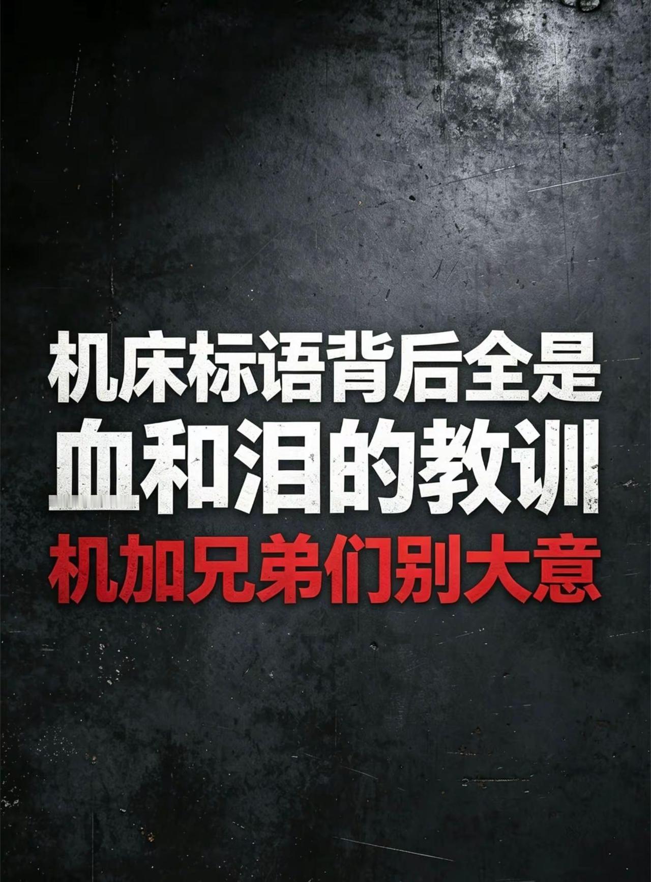 （危险无处不在） 这台仿型铣床上的警示标语，应该是出过类似事故，所以才贴上操作流