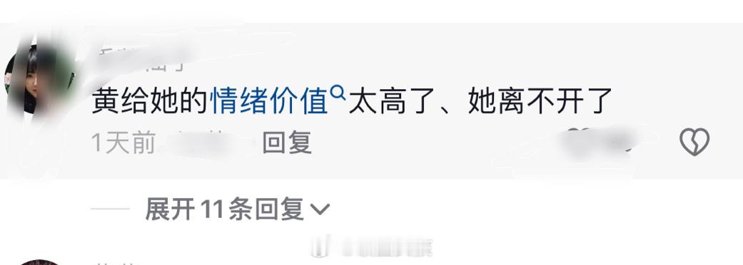 #孟耿如关闭社交账号#有网友说：黄子佼给她孟耿如的情绪价值太高了，所以她离不开了