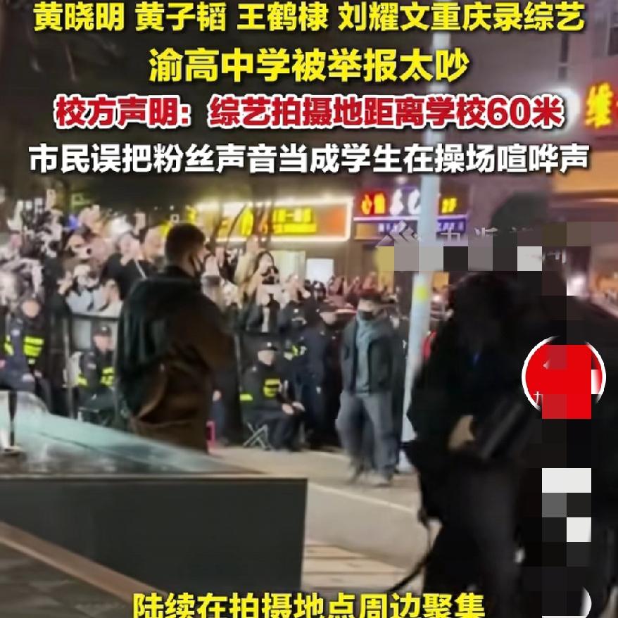 粉丝聚集的噪音锅，
凭啥让学校来背？
 重庆渝高中学这波，属实是无妄之灾！就离了