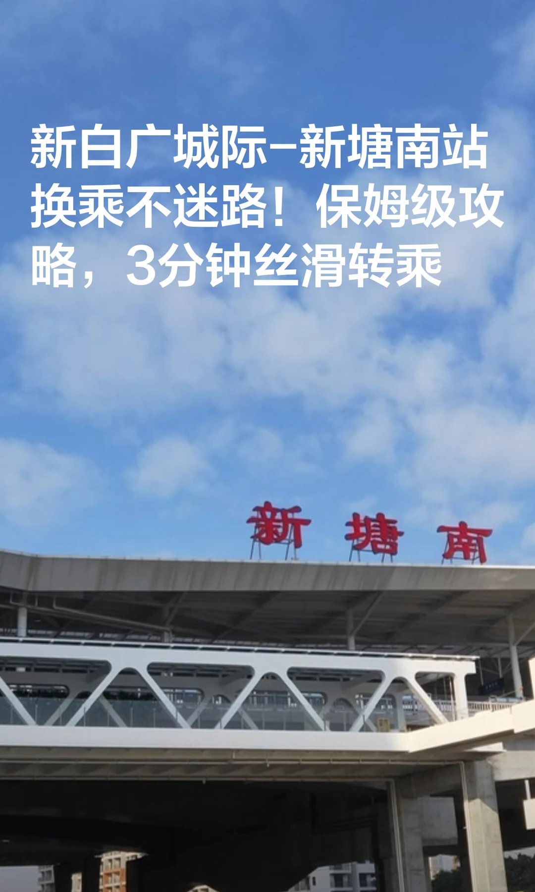 新白广新塘南换站攻略，往返广深莞的看过来