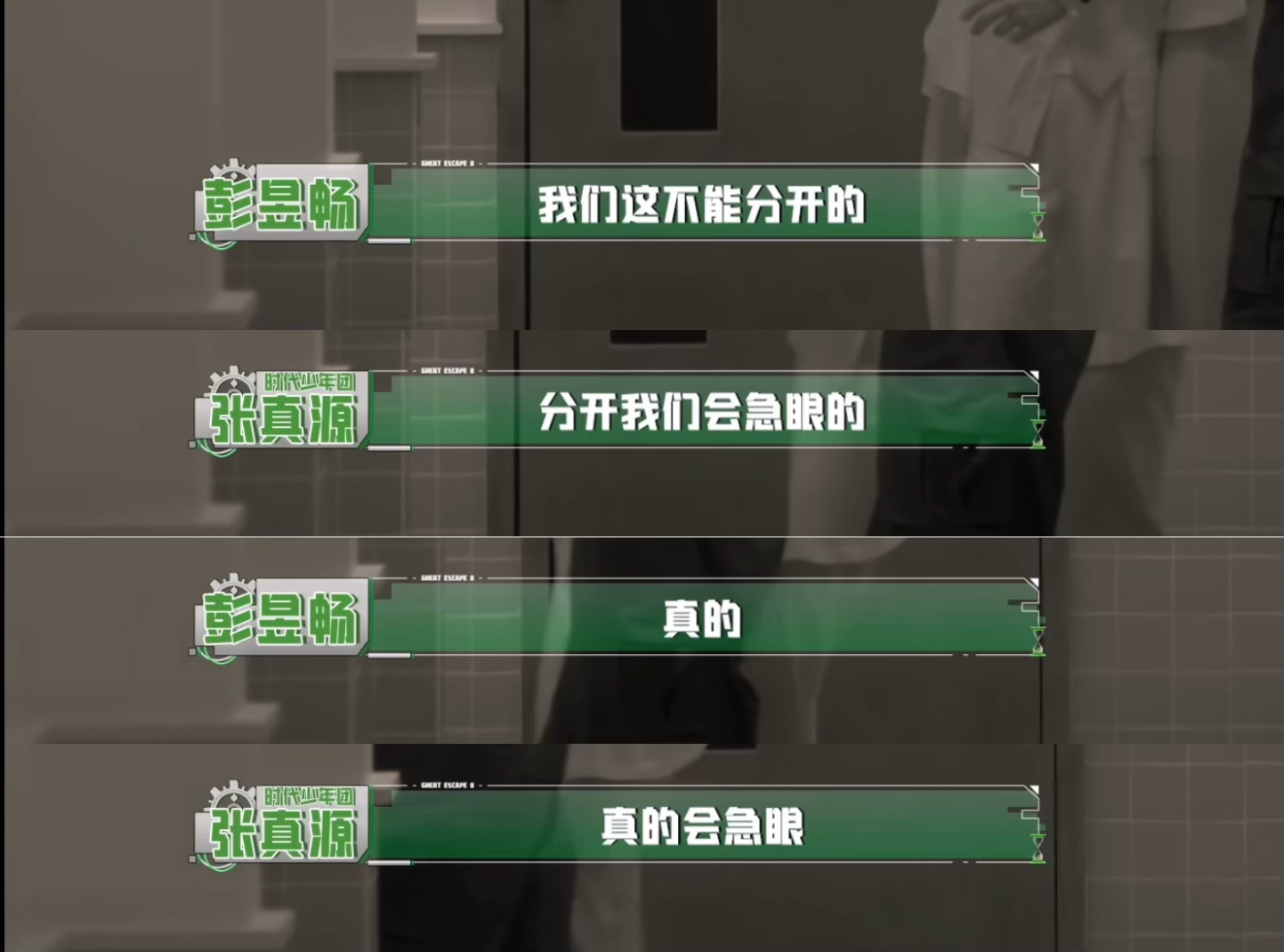 又是零人被威胁到张真源密室大逃脱