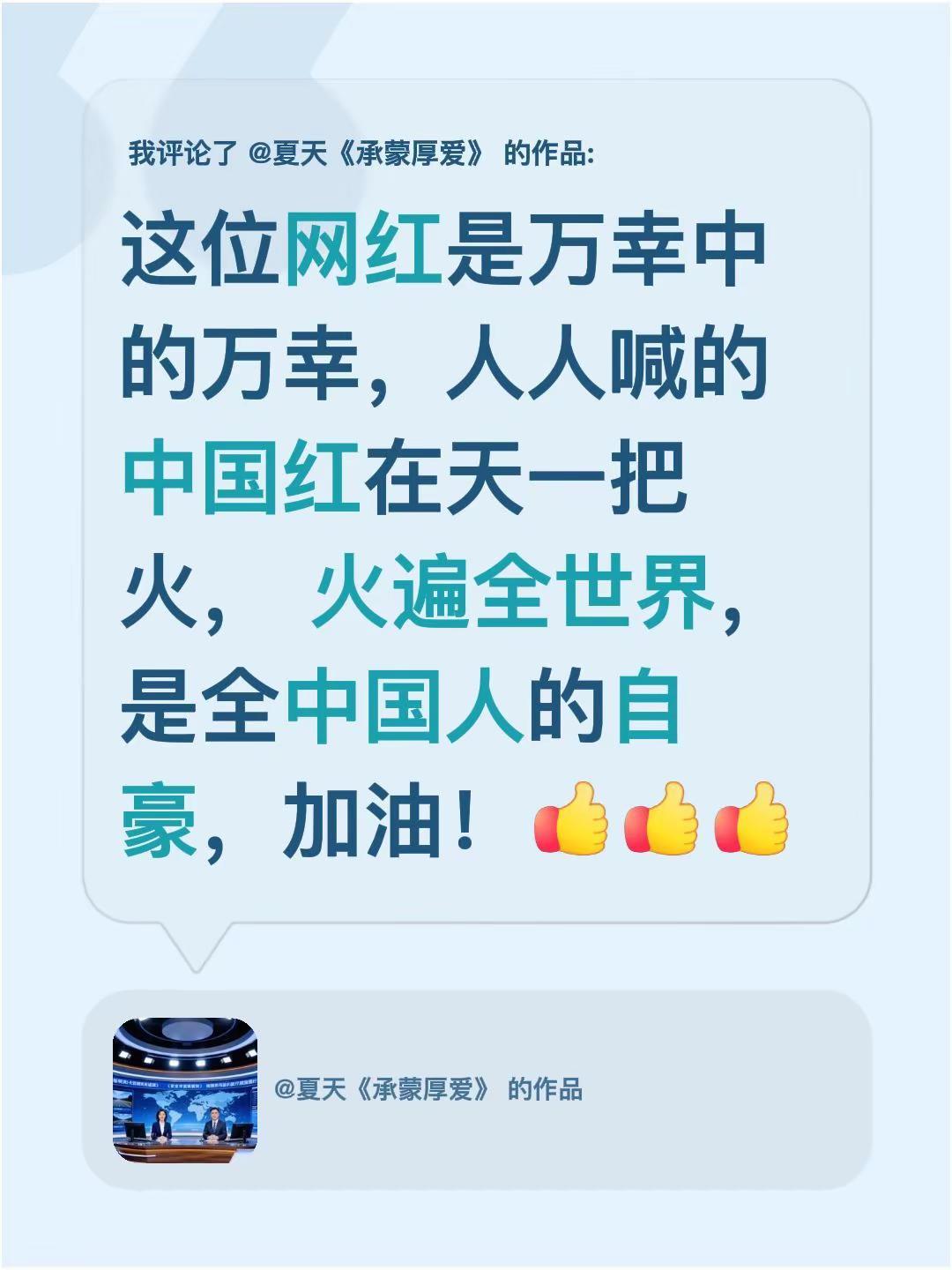 我评论了@夏天《承蒙厚爱》 的作品：这位网红是万幸中的万幸，人人喊的中国红在天一