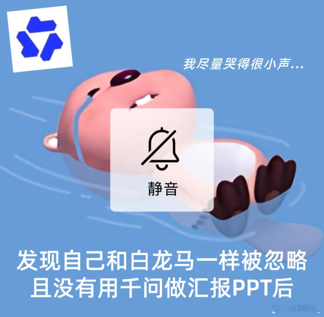 千问说牛马的马是白龙马 别等别人主动发现你，要自己会展示。千问能帮你总结工作、做