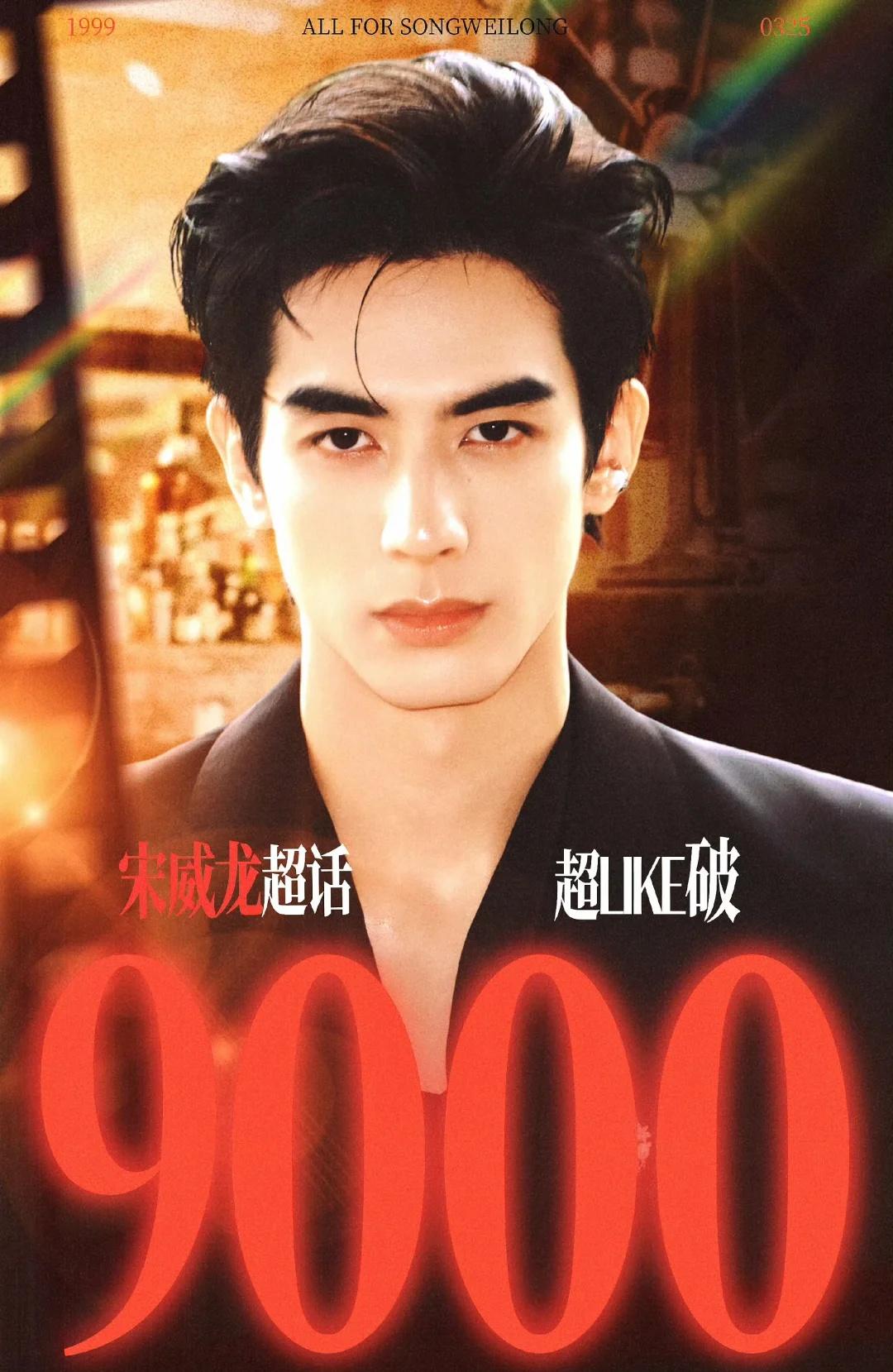 又创新高了！！龙丝伟大！
手搓超like突破九千大关‼️‼️‼️
太棒了吧龙丝！