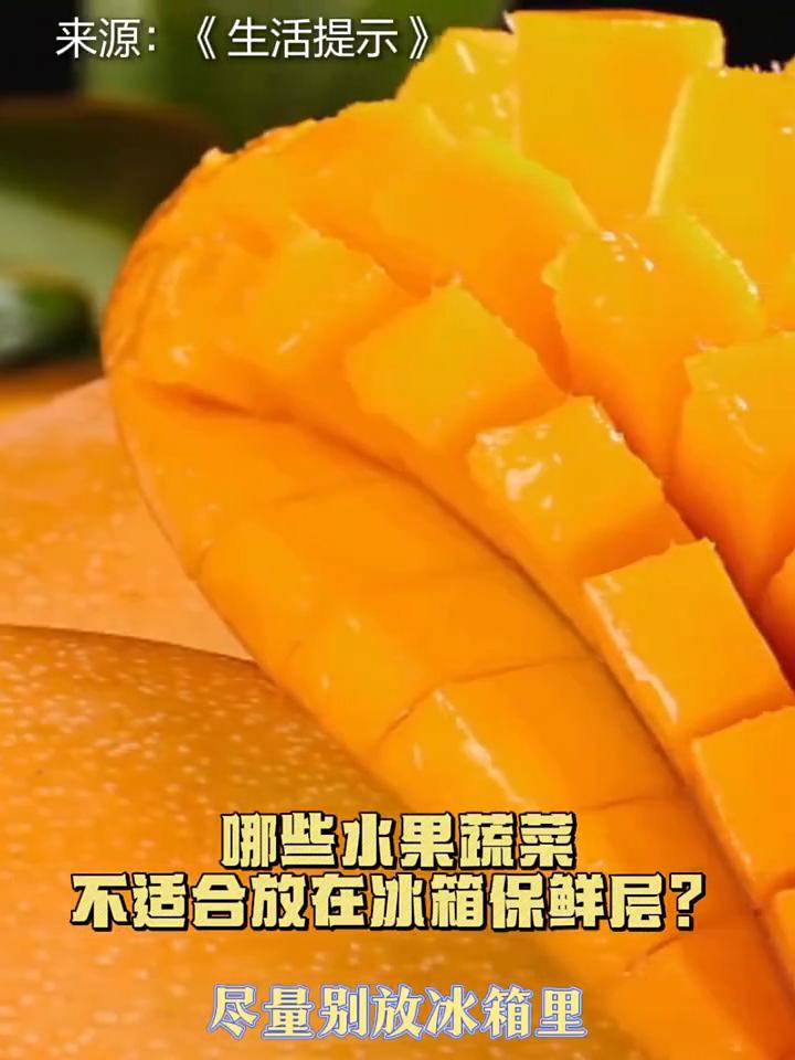 哪些水果蔬菜不适合放在冰箱保鲜层？
原来也有一些水果蔬菜是不适合储存在冰箱保鲜层