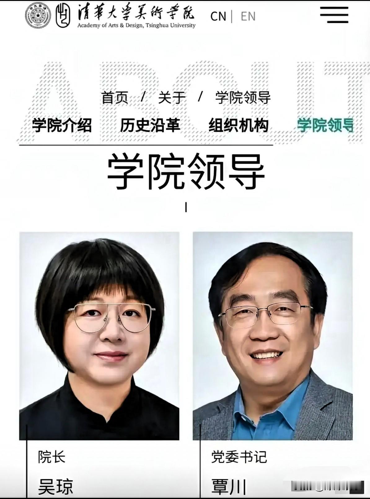 这是清华美院的主要领导班子，他们都在正常工作。

重点说说吴琼院长，她应该是说的