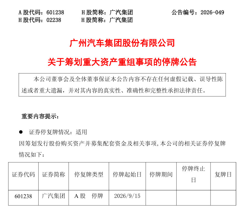 【一汽将成广汽第二大股东】 广汽集团A股股票停牌 广汽集团今日（9 月 14 日