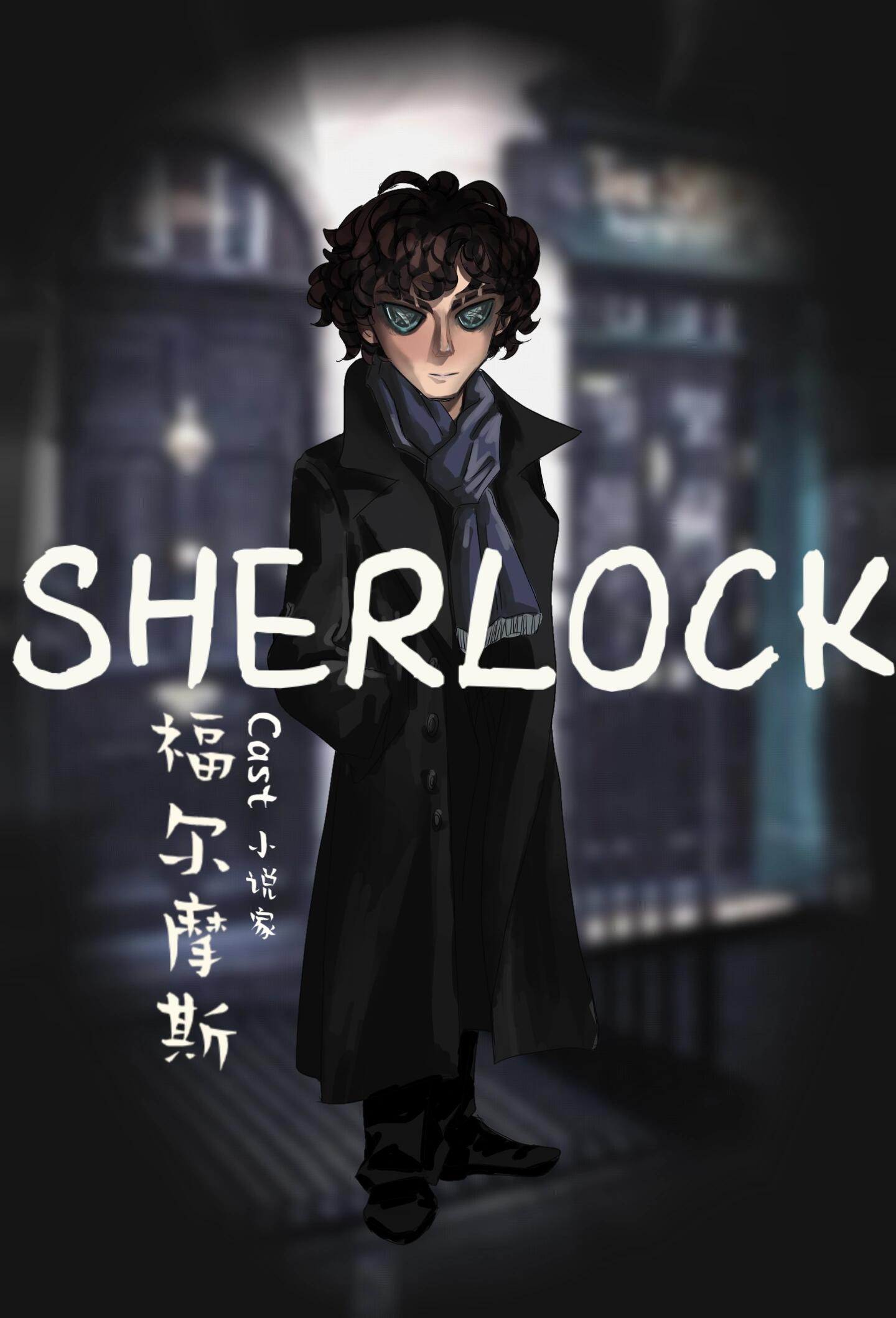 第五人格  神探夏洛克  第五人格x神探夏洛克Sherlock联动决定（大雾）“