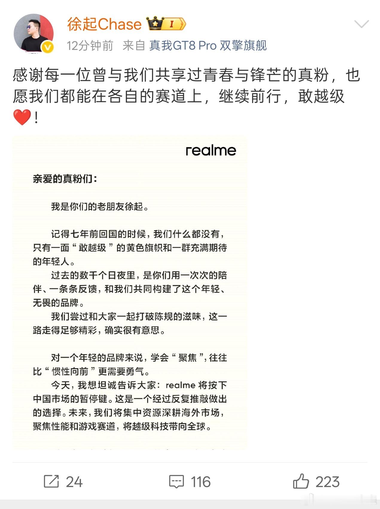 速报：徐起宣布realme暂停中国市场发展，后续销售及售后由OPPO接管，并且系