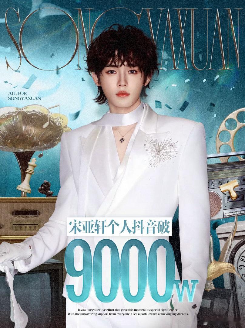 投《战报》恭喜宋亚轩抖音破9000万点赞，每一条用心剪辑的视频，都带着他对粉丝满