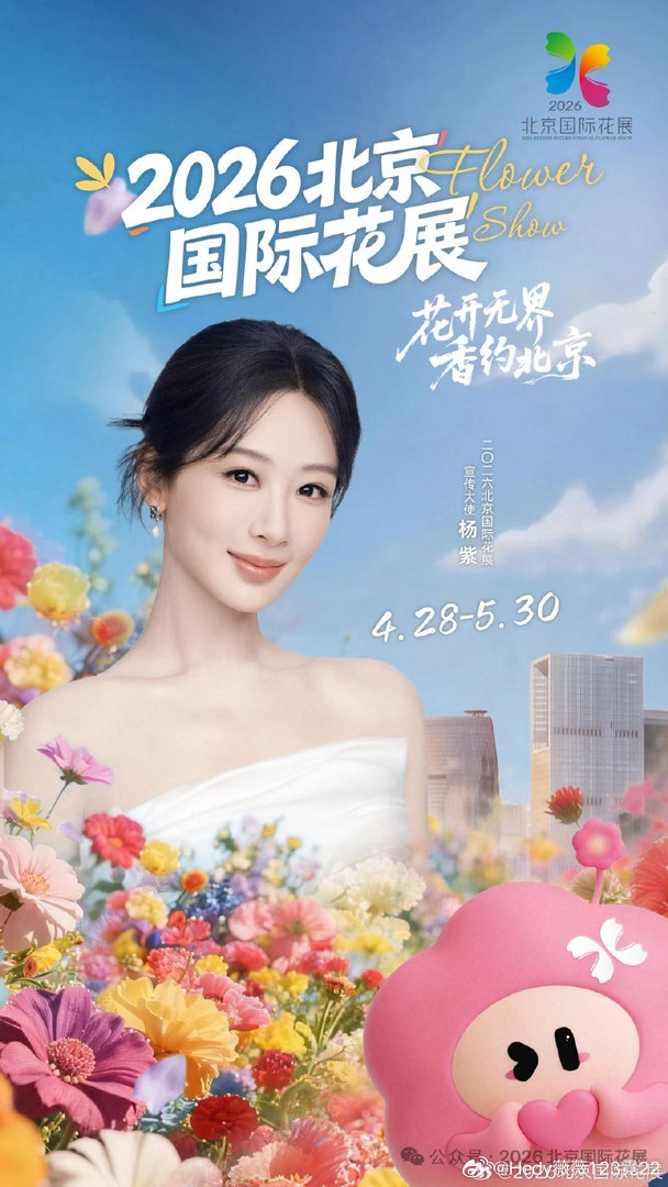 哎哟喂！想不到吧，杨紫2026北京国际花展重磅官宣！优秀演员正式被受邀，担任本届