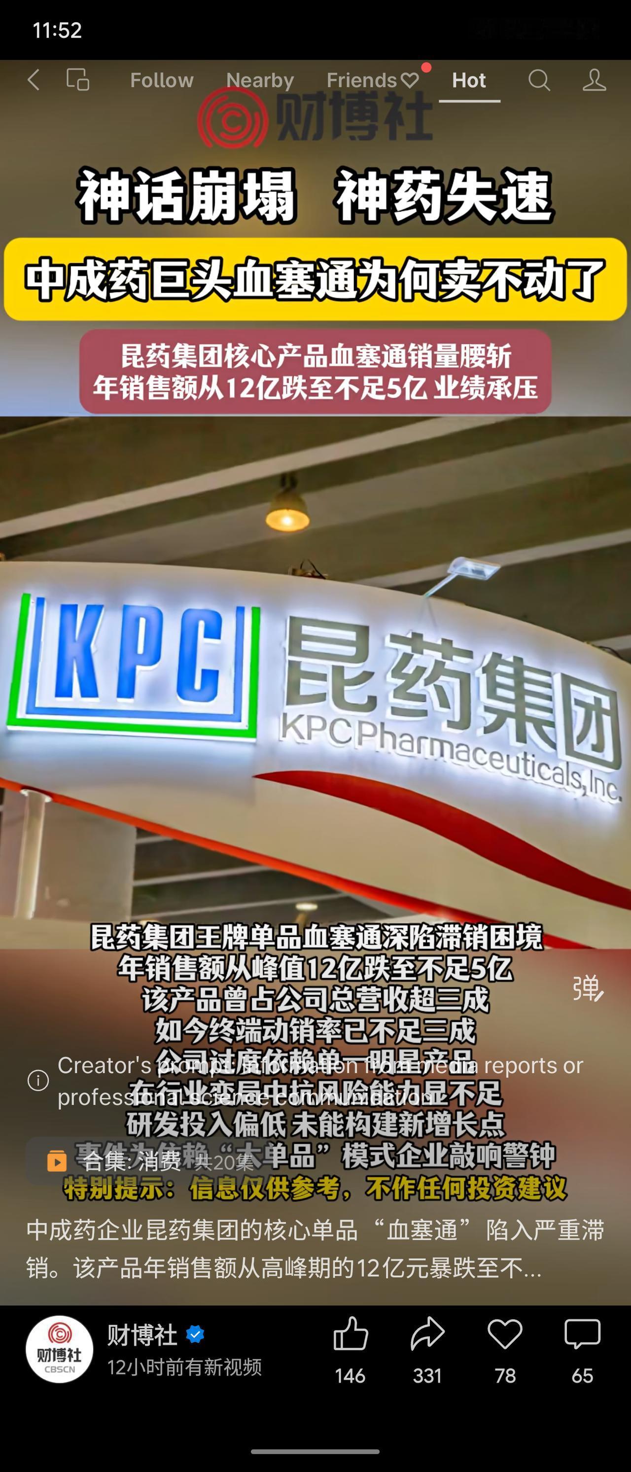 昆药集团核心产品血塞通销量腰斩，年销售额从12亿跌至不足5亿，终端动销率不足三成