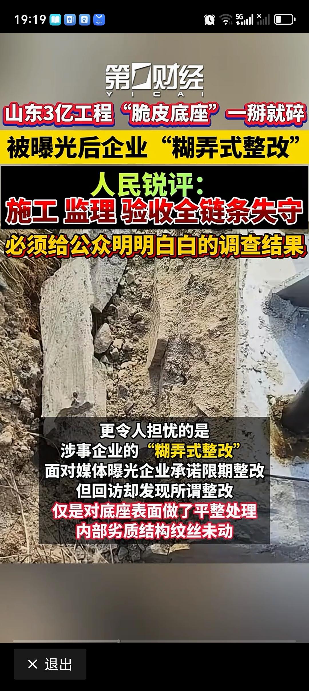 官媒：需彻查3亿工程“脆皮底座” 3亿国家重点工程现“脆皮底座”，简直太离谱！北
