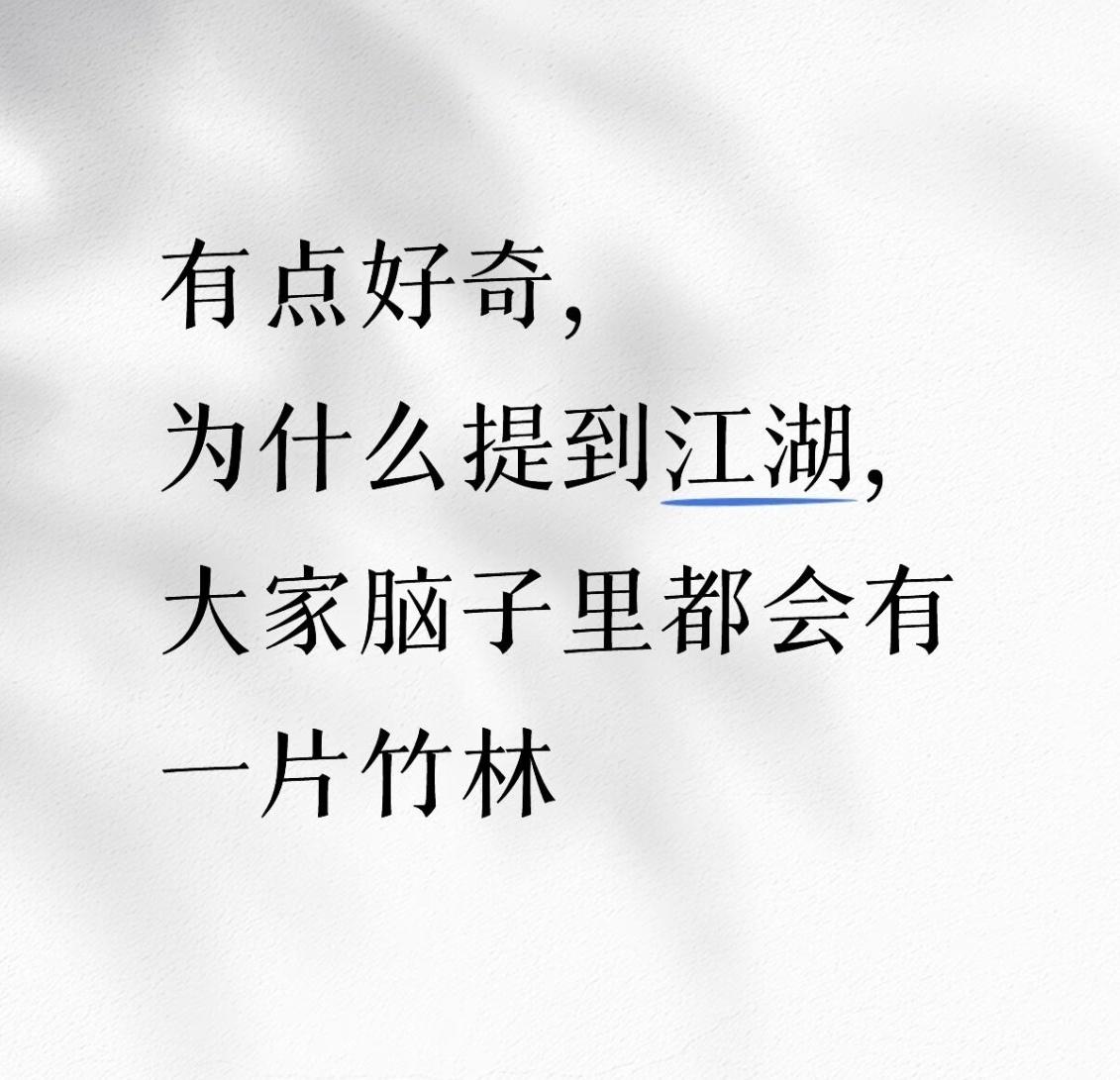 额。。。应该是提到江湖，脑子里就是李相夷红绸舞剑，李莲花竹林舞剑和篝火舞剑，峨眉