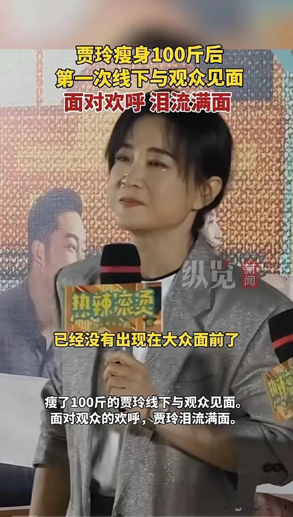 泪目了！贾玲瘦身100斤后首次公开与观众见面。《热辣滚烫》首映礼上泪流满面。

