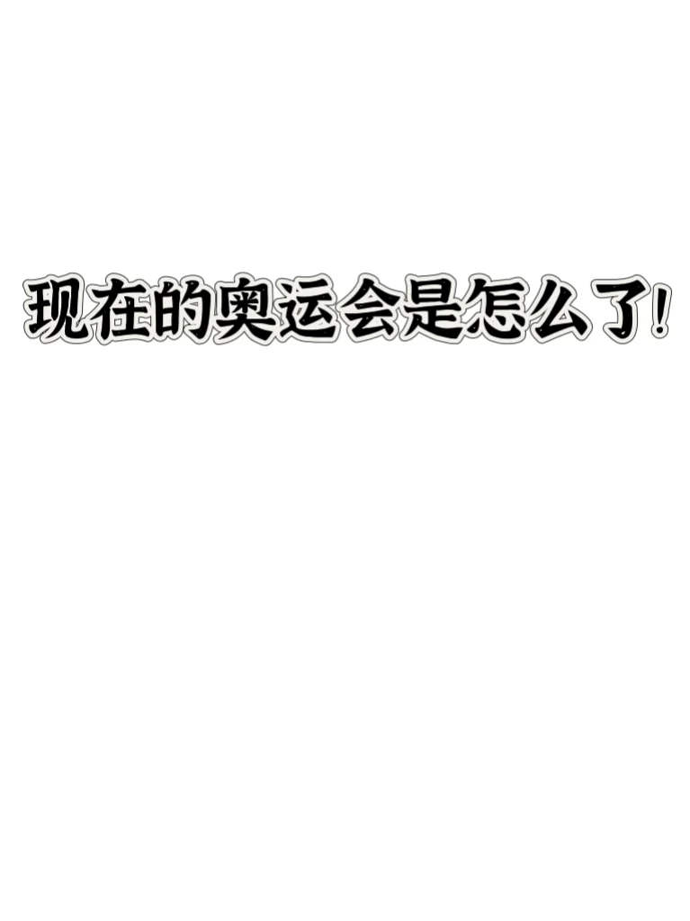 不仅大家的关注度少了，看个直播不充会员，连个讲解都没有……