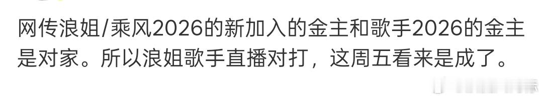 曝浪姐歌手的新金主是对家曝浪姐歌手新金主是对家曝浪姐歌手的金主是对家 真的假的，