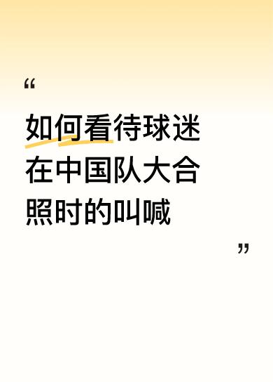 现在有一种感觉，在国球的比赛现场乱喊乱叫的人，已经不是球迷了，可能连某些人的粉丝