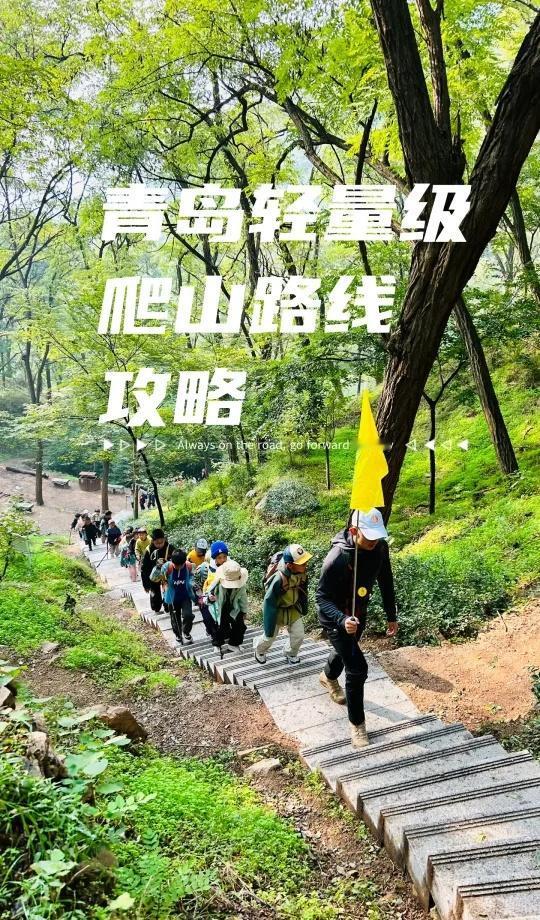 ⛰️【青岛最火5条爬山徒步路线合集】附保姆级攻略+拍照机位
1. 铁橛山（青岛阿