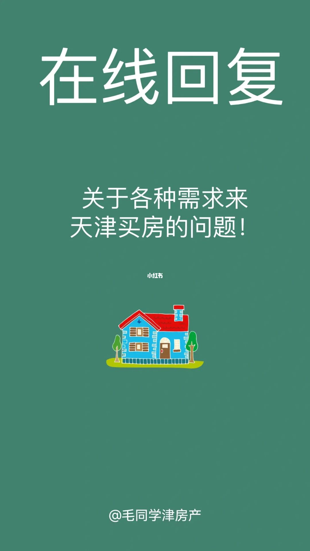以诚相待，在线回复！