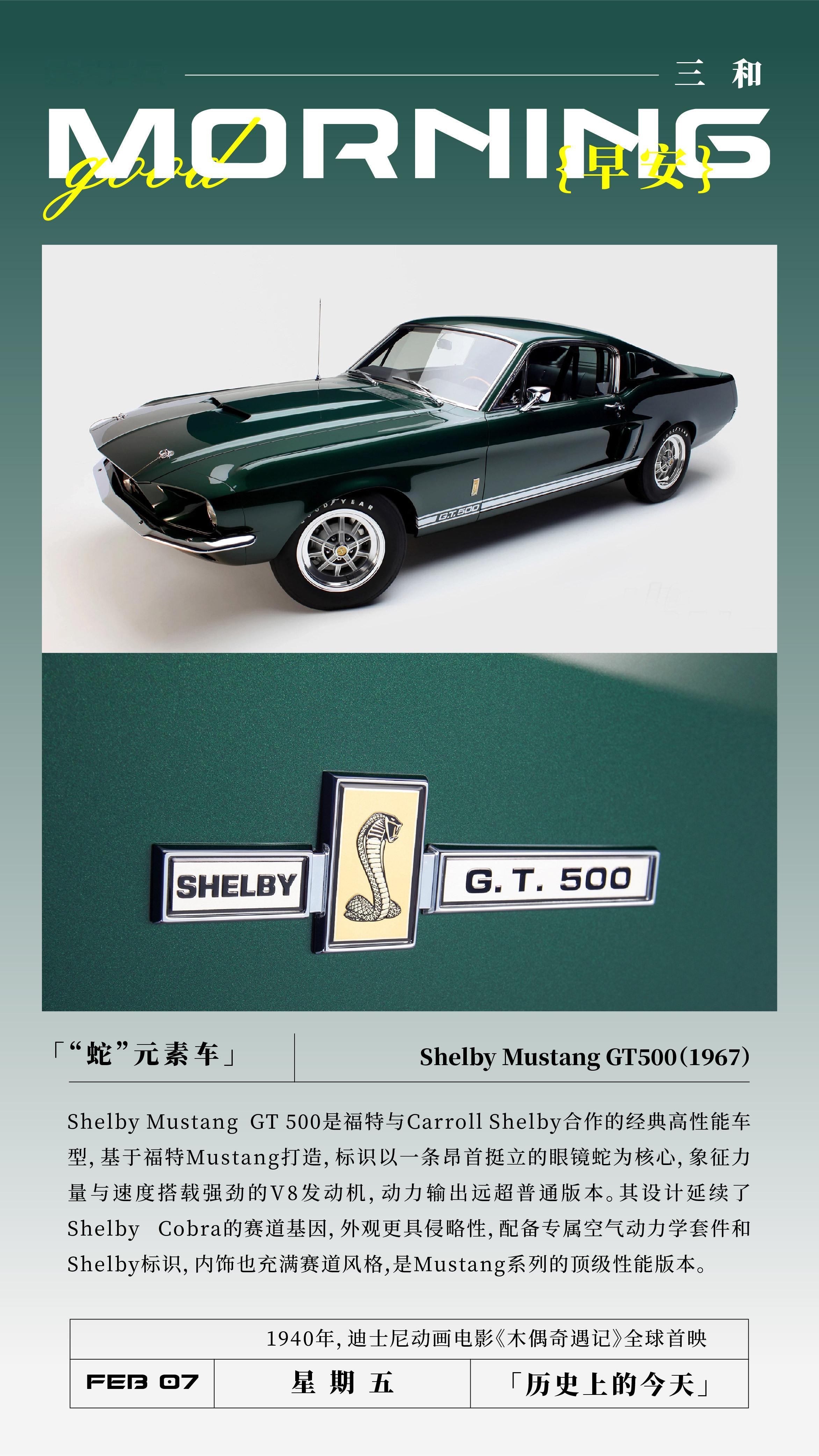 早安！「“蛇”元素车」Shelby Mustang GT500(1967)She
