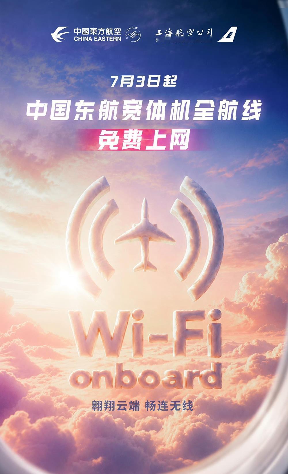 不依赖马斯克的星链！东航宣布自7月3日起，东航旗下所有宽体机免费上网！

中国东