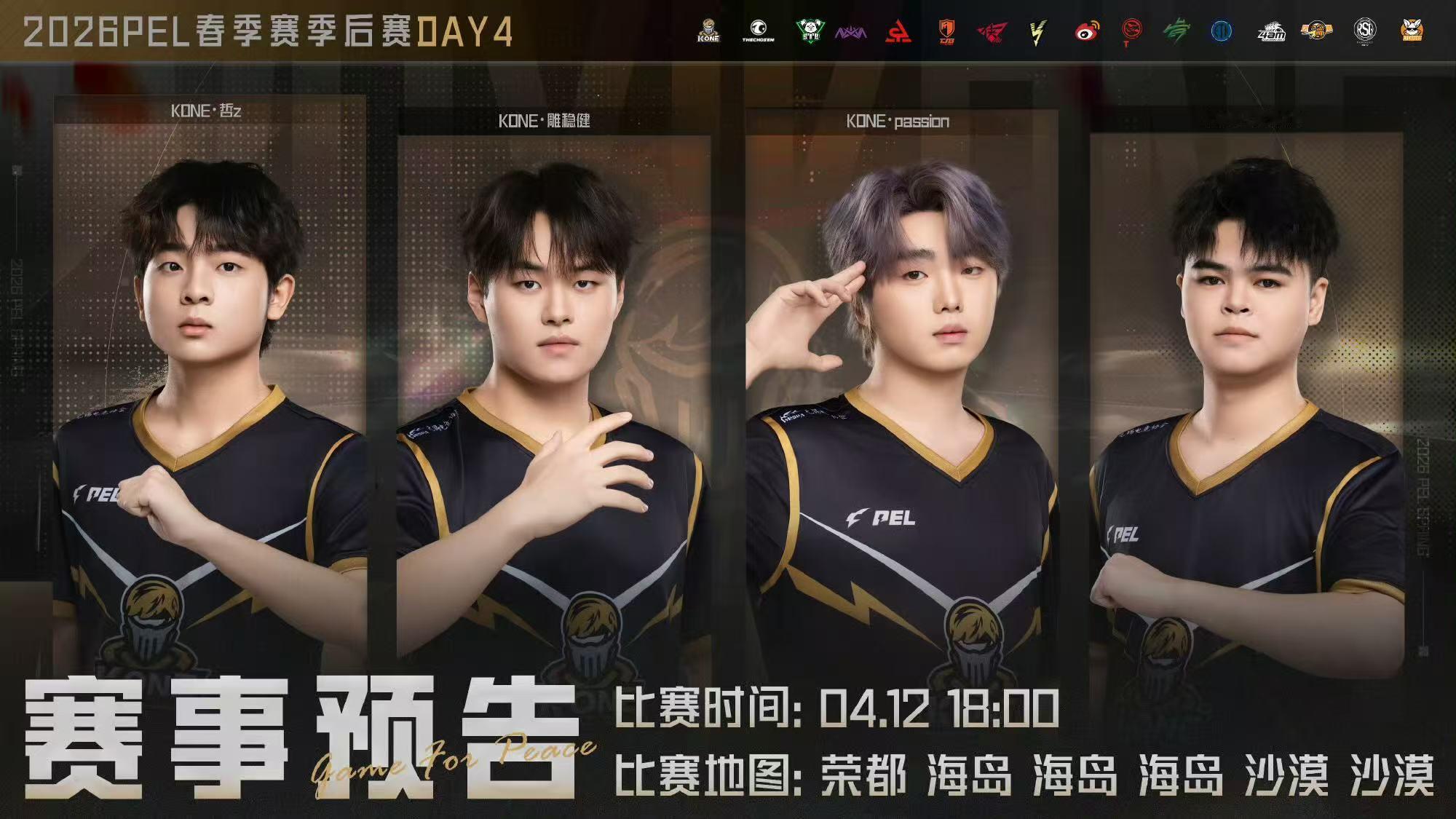 2026PEL春决门票争夺战 PEL季后赛正式拉开帷幕，各支战队火力全开全力冲刺