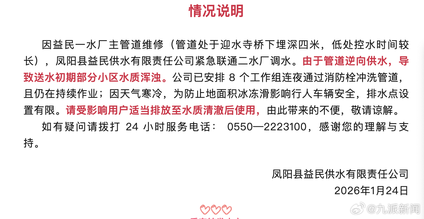 【#供水公司通报凤阳小区水质浑浊#】1月24日，凤阳县益民供水有限责任公司发布情