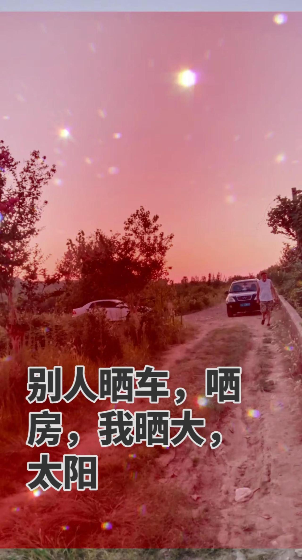 ，高温堵不了我的开心。