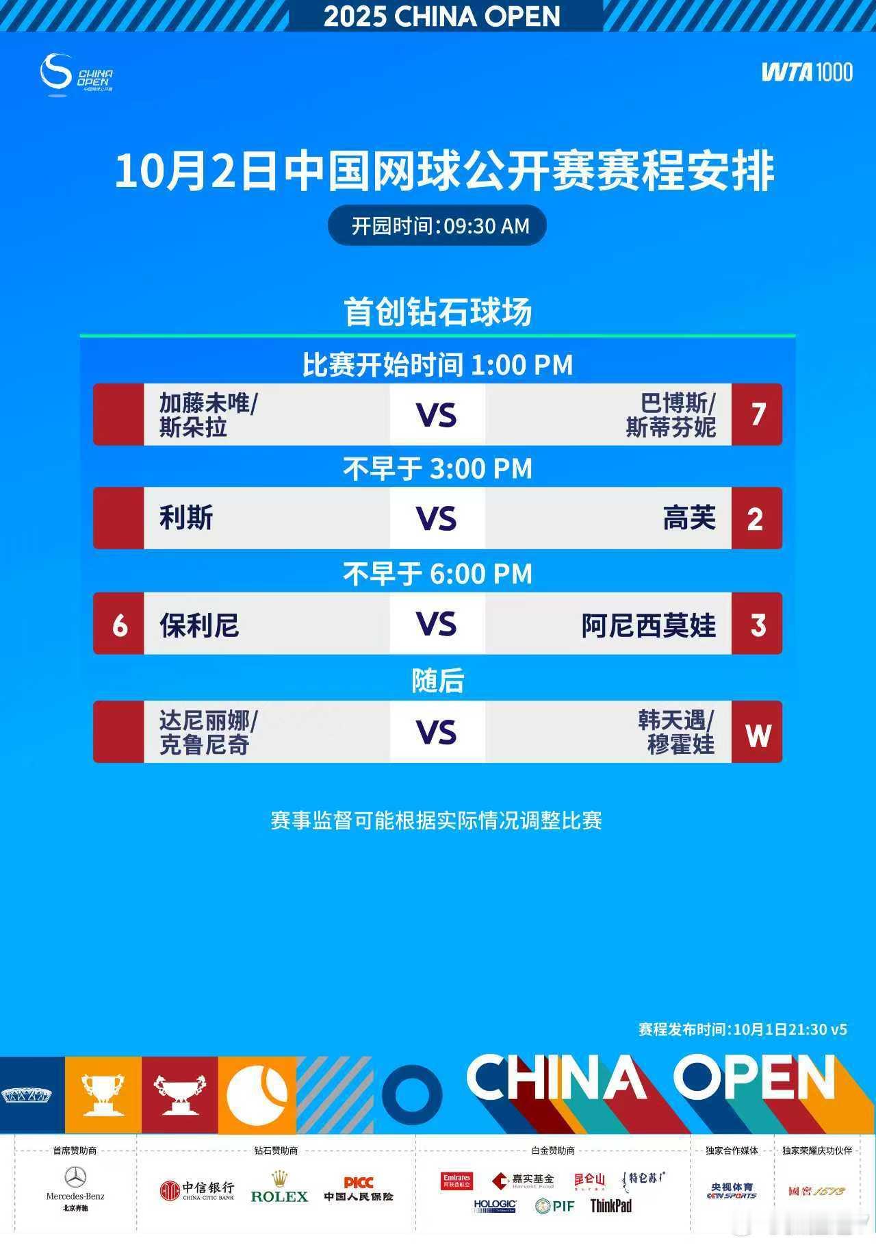 2025中网 明天赛程，纯WTA1000。 ​​​