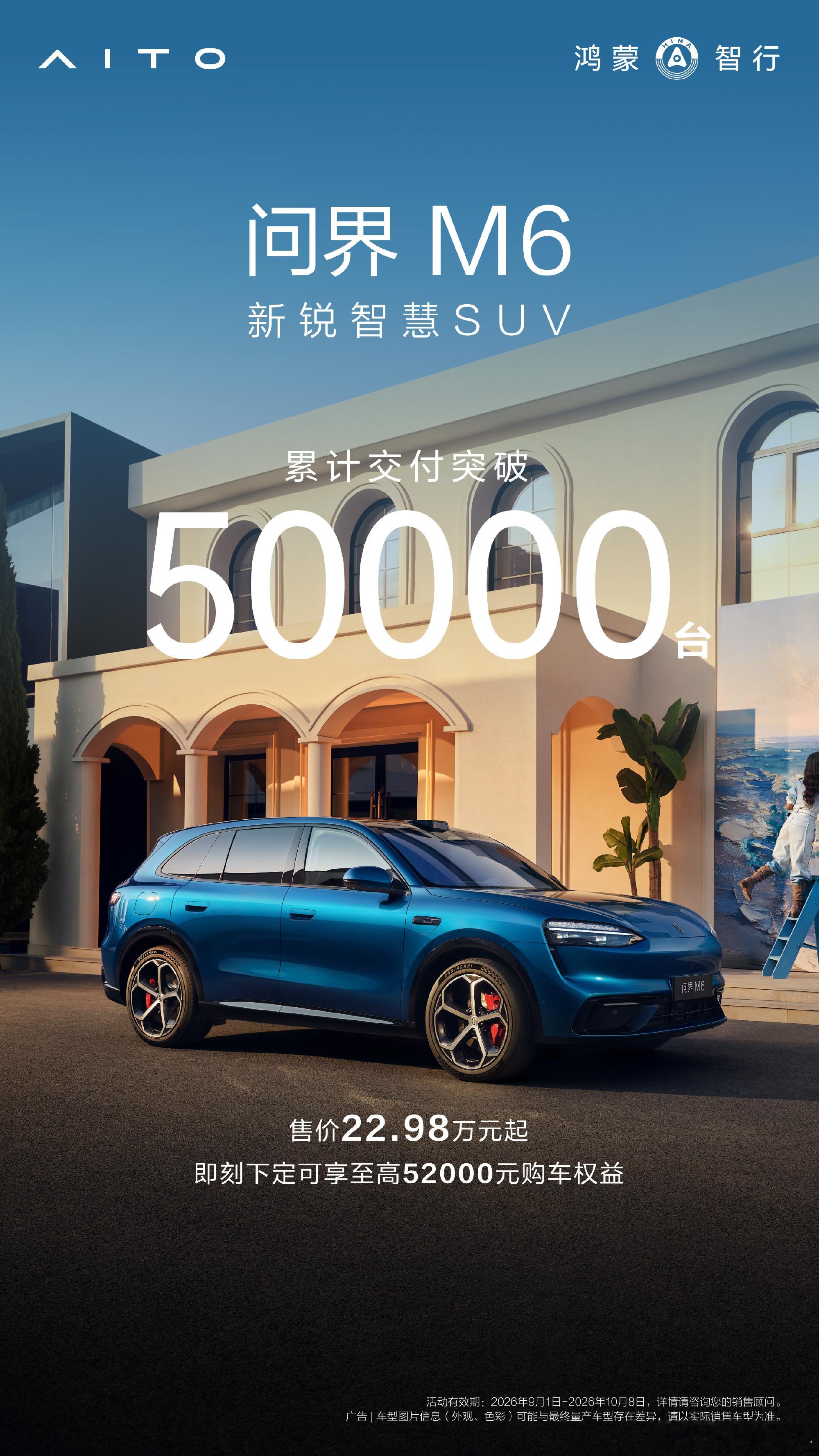 问界m6交付破5万，仅用了5个月，这成绩很不错问界m6 ​​​