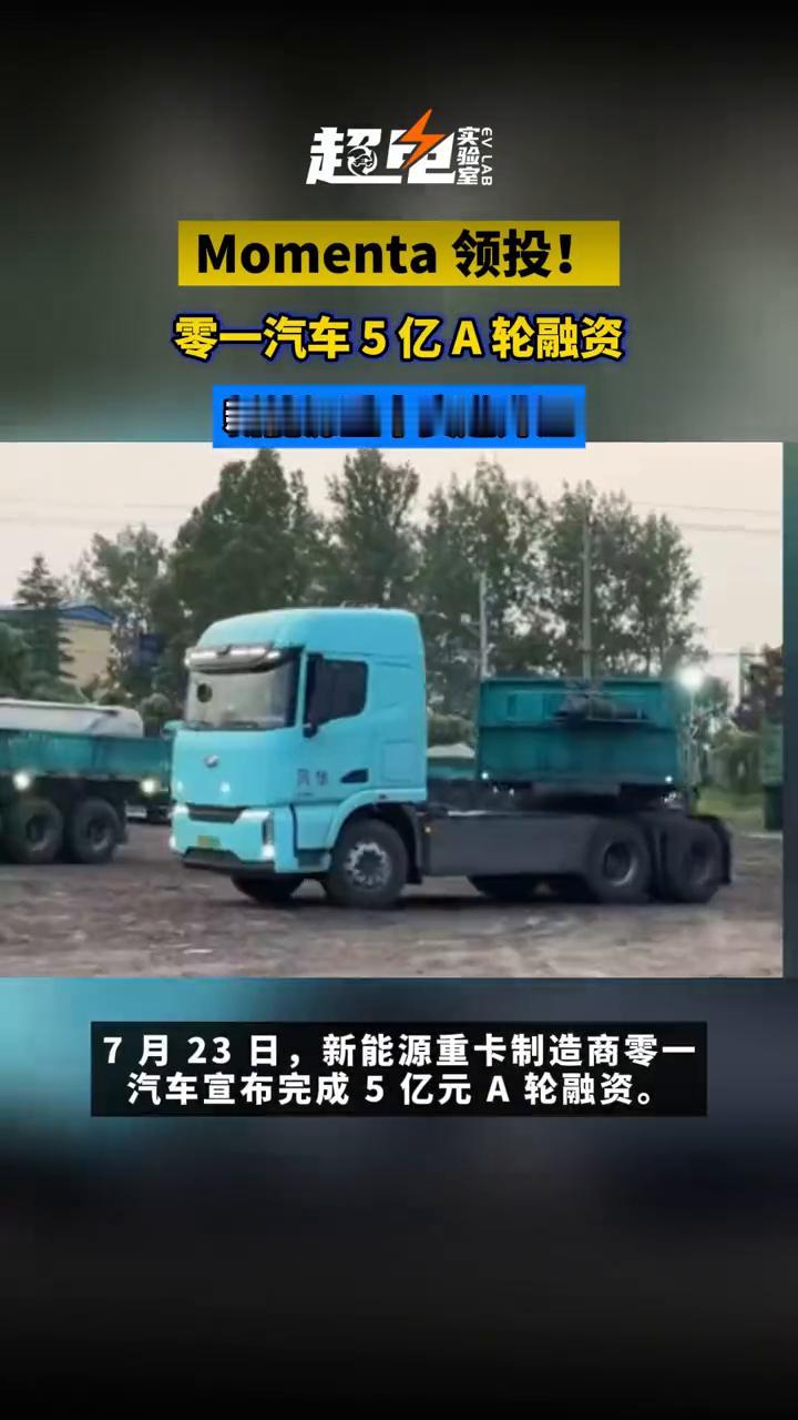 Momenta领投！零一汽车5亿A轮融资，新能源重卡赛道升温。
Momenta领
