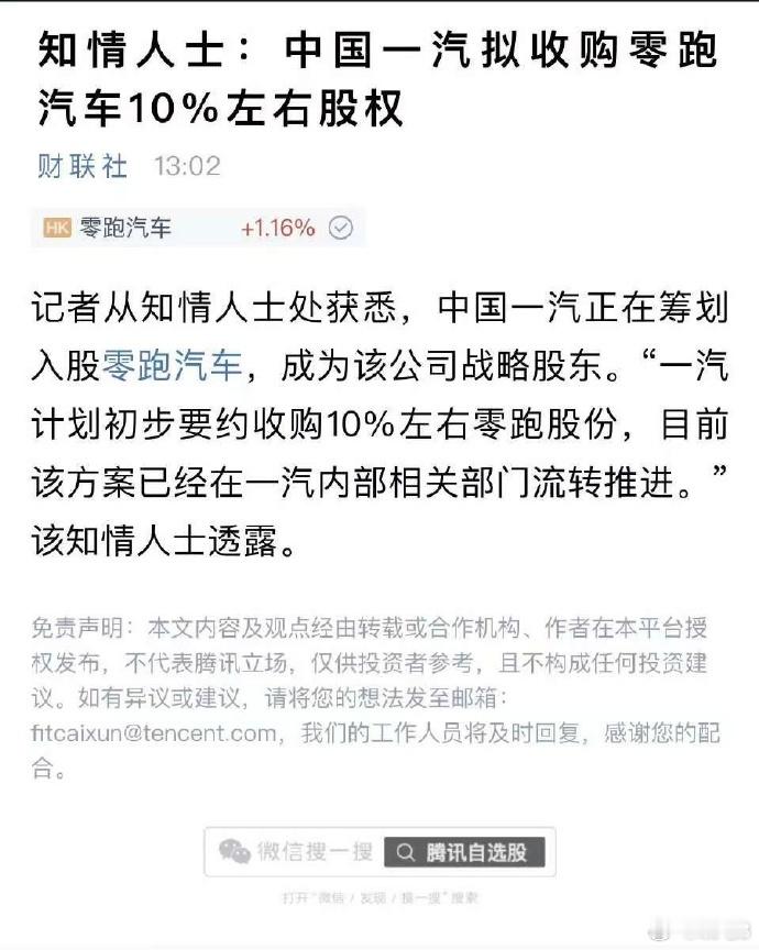 中国一汽拟收购零跑汽车10%左右股权 财联社消息，中国一汽正在筹划入股零跑汽车 