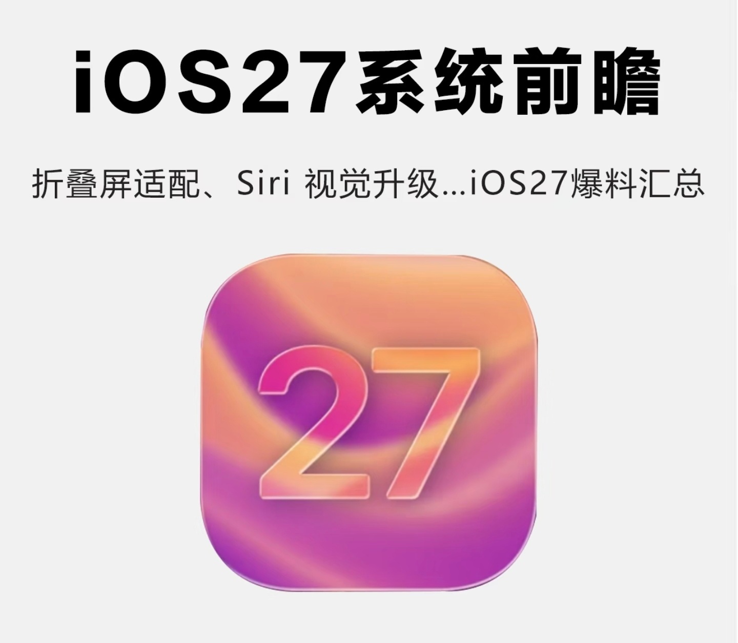 iOS27前瞻来了核心是“雪豹式”底层优化+AI大升级，预计2026年6月WWD